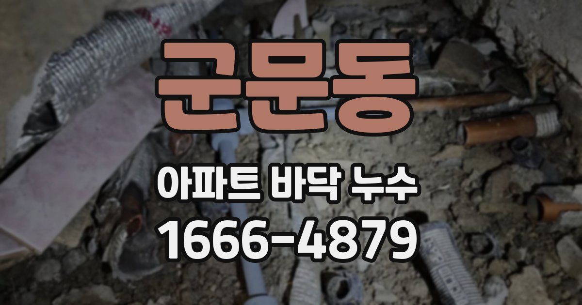 군문동 아파트 바닥 누수