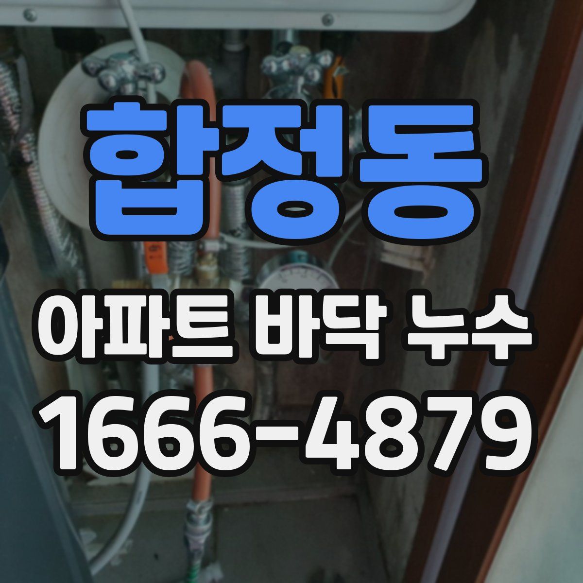 합정동 아파트 바닥 누수