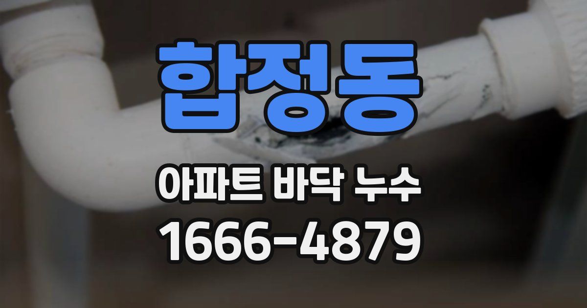 합정동 아파트 바닥 누수