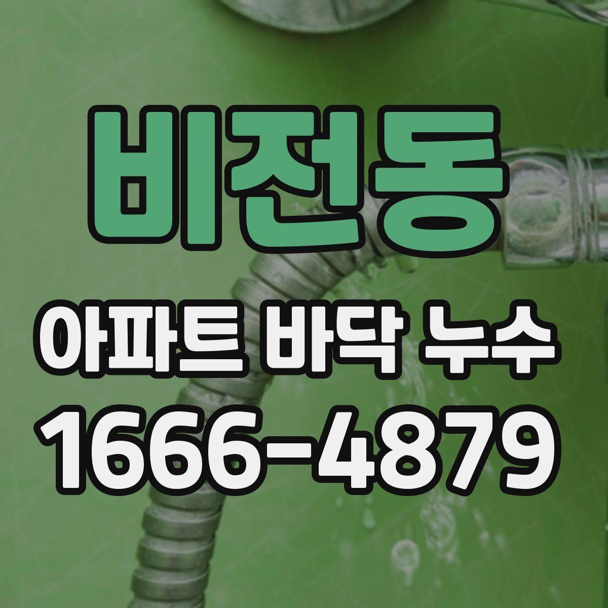 비전동 아파트 바닥 누수