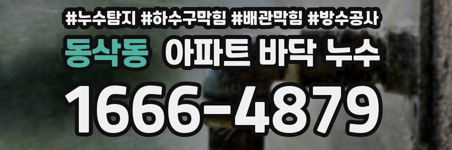 동삭동 아파트 바닥 누수