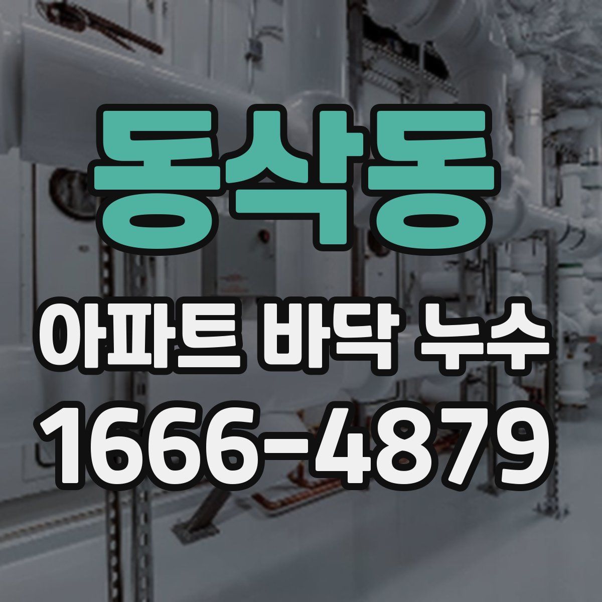 동삭동 아파트 바닥 누수