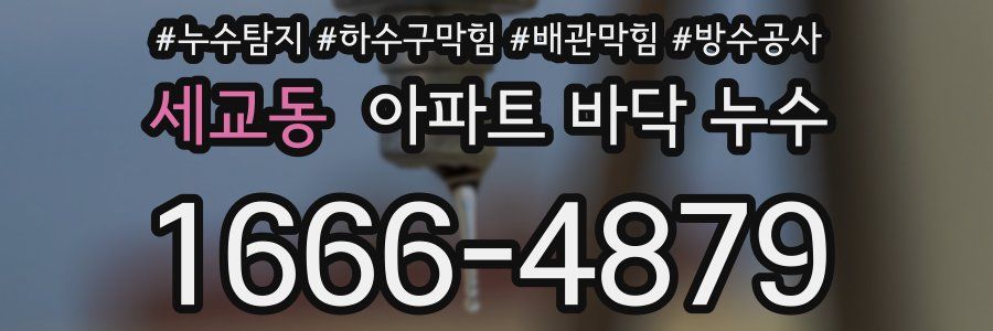 세교동 아파트 바닥 누수