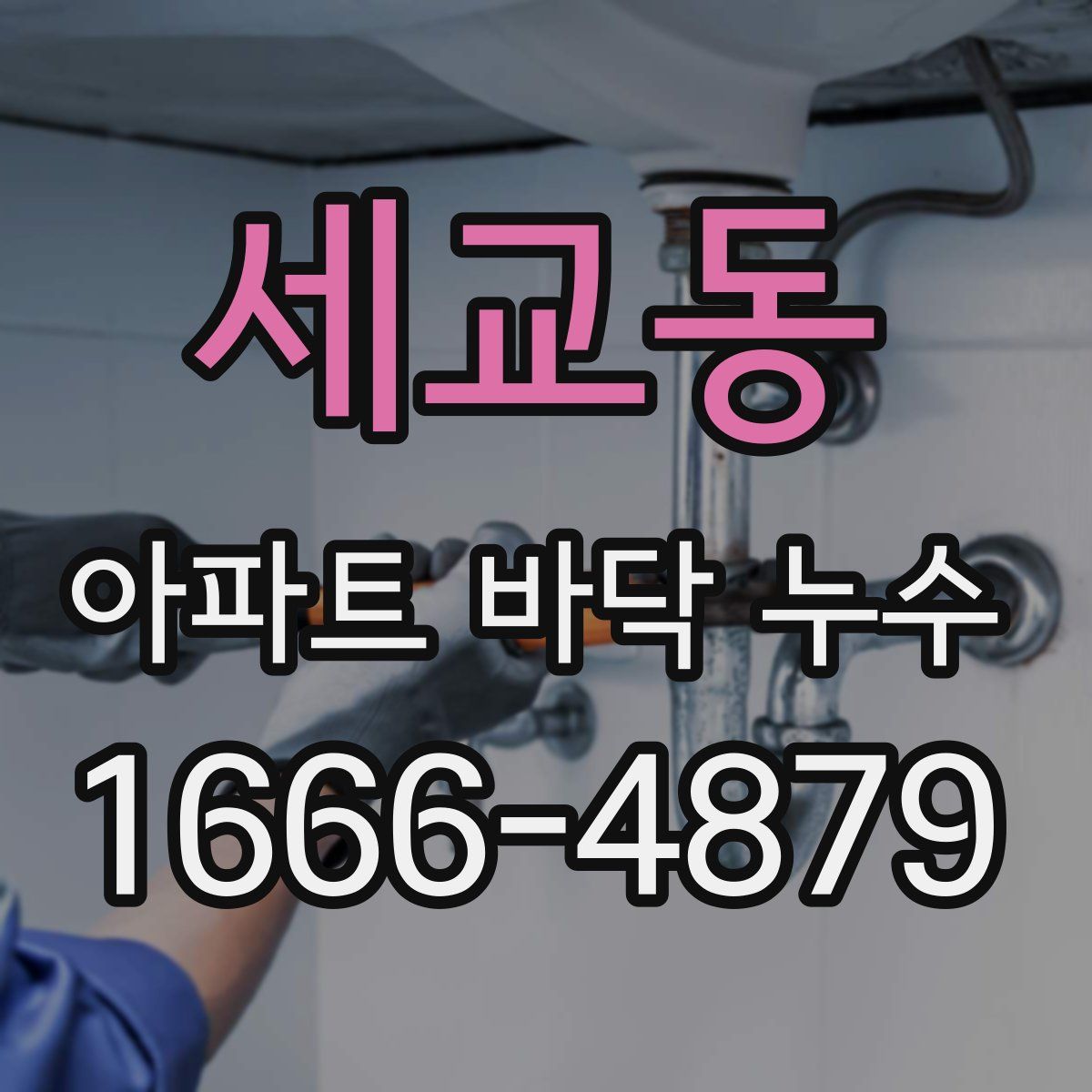 세교동 아파트 바닥 누수