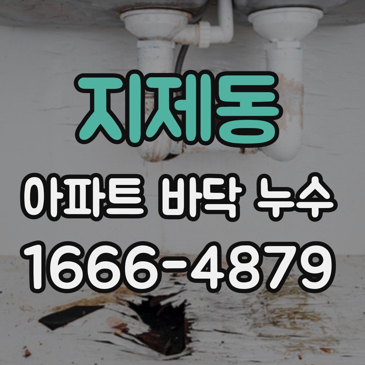지제동 아파트 바닥 누수