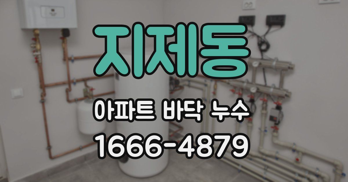 지제동 아파트 바닥 누수
