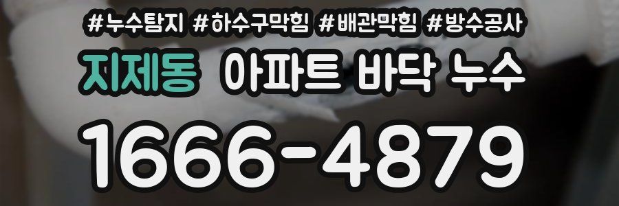 지제동 아파트 바닥 누수