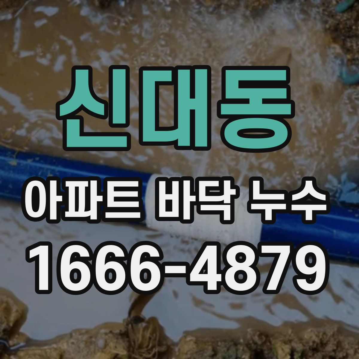 신대동 아파트 바닥 누수