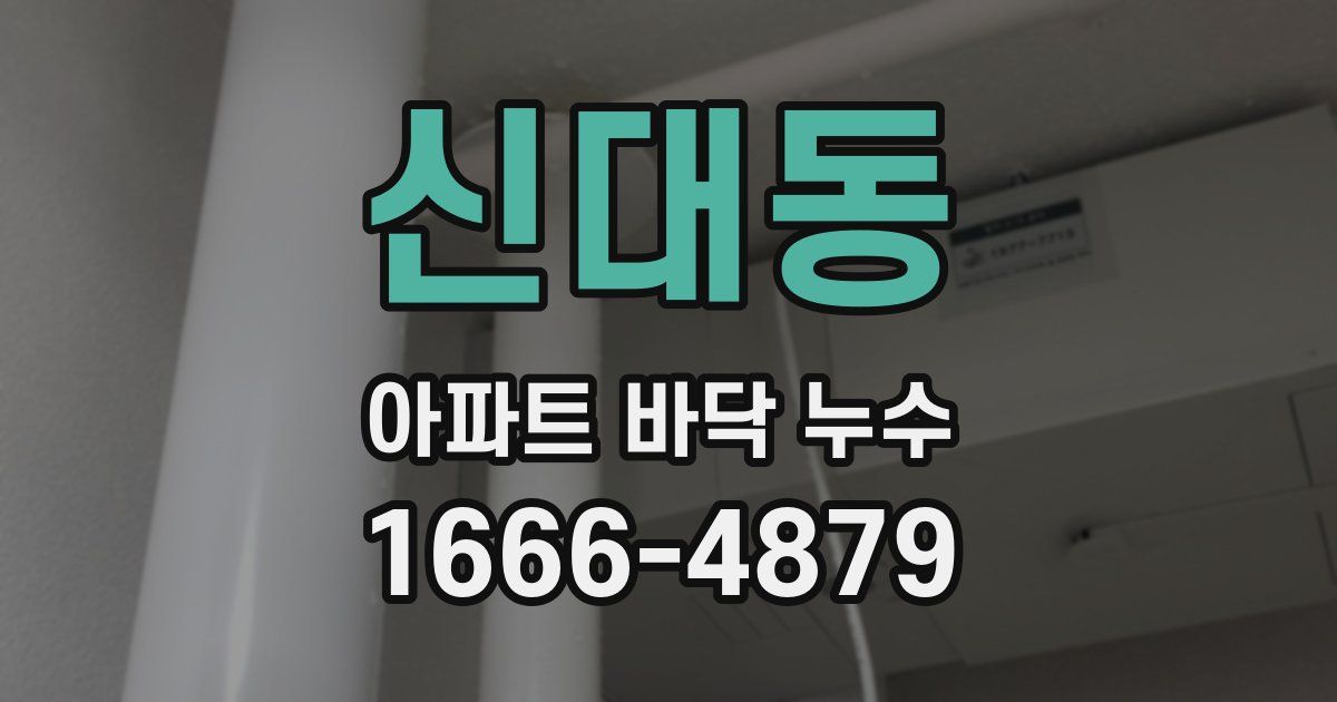 신대동 아파트 바닥 누수