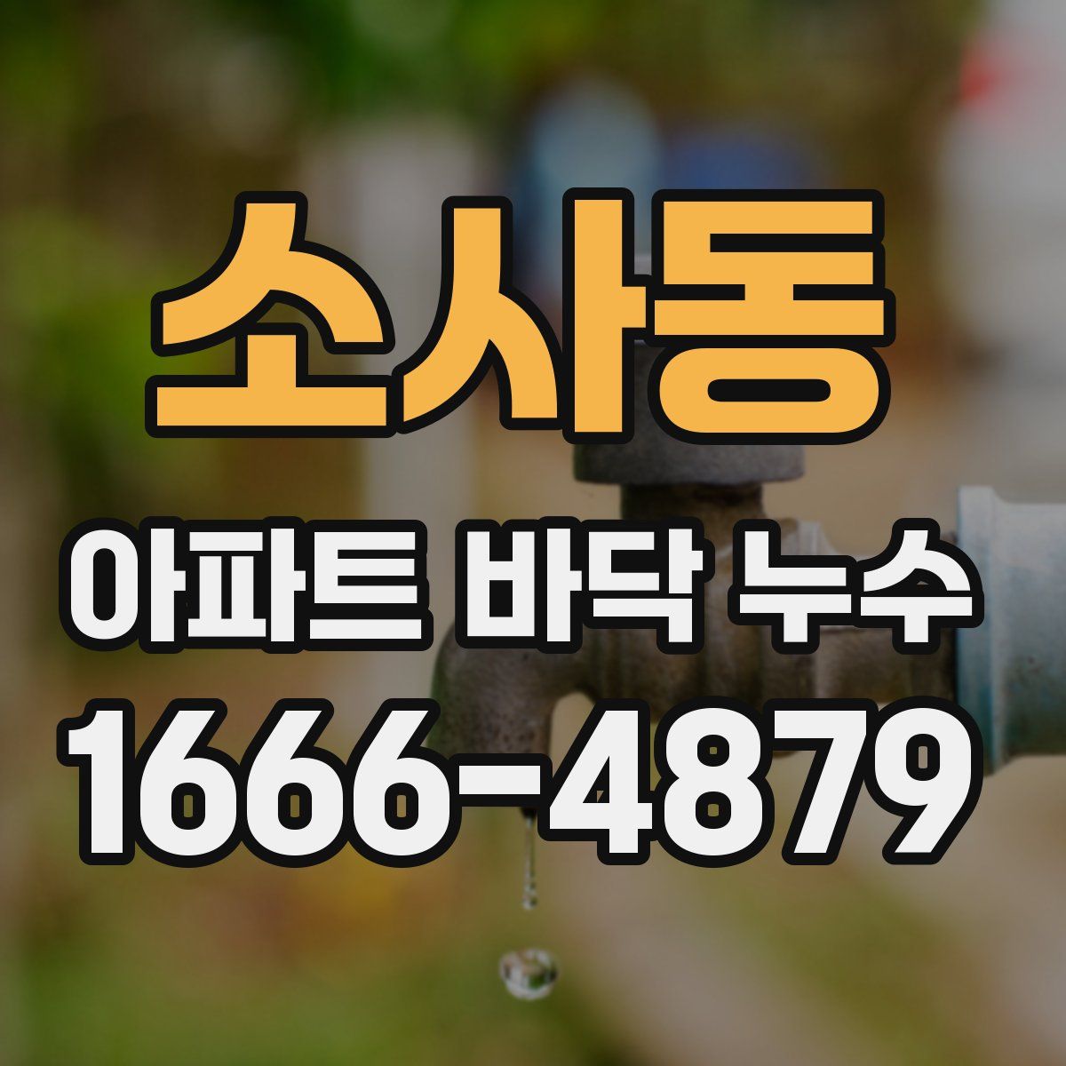 소사동 아파트 바닥 누수