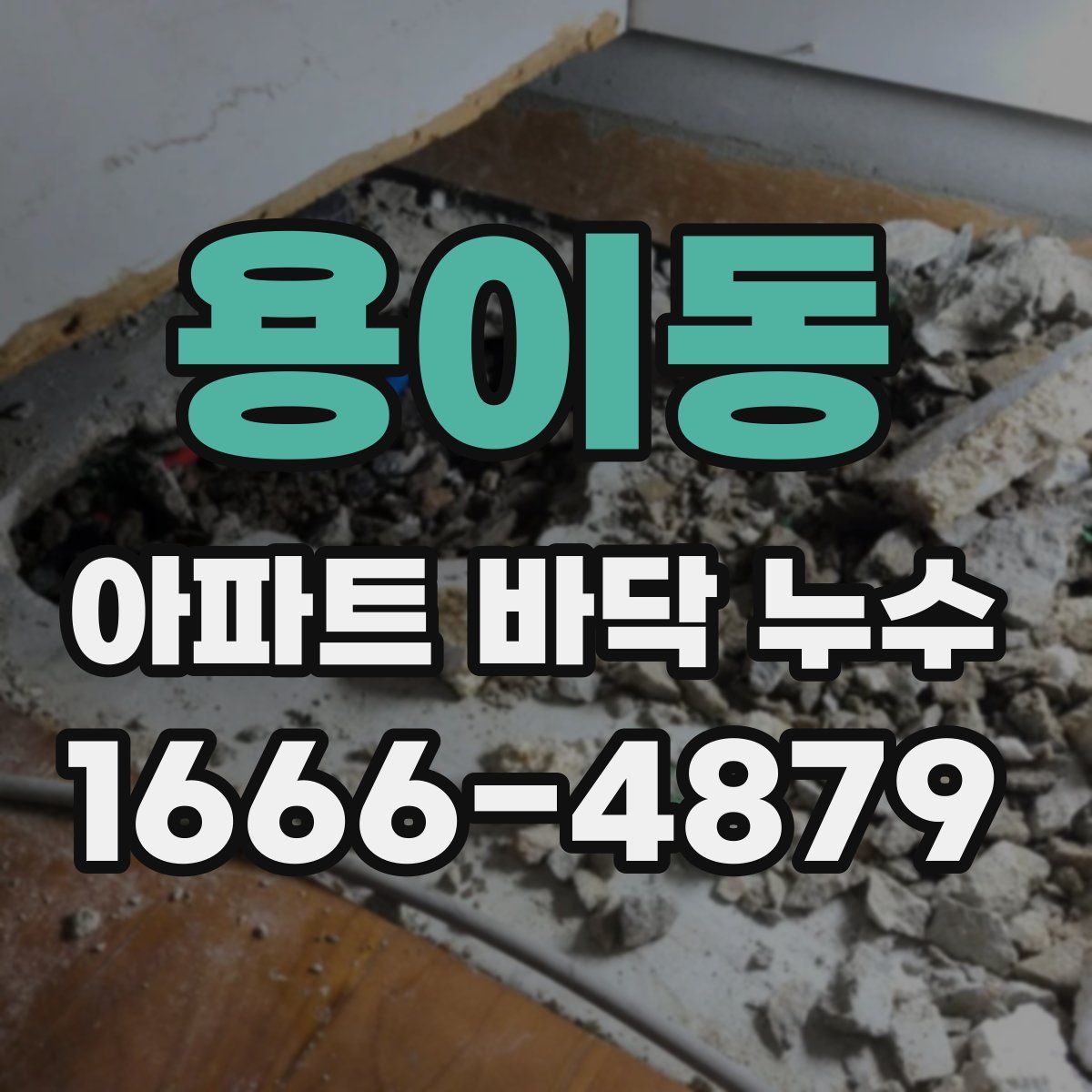 용이동 아파트 바닥 누수