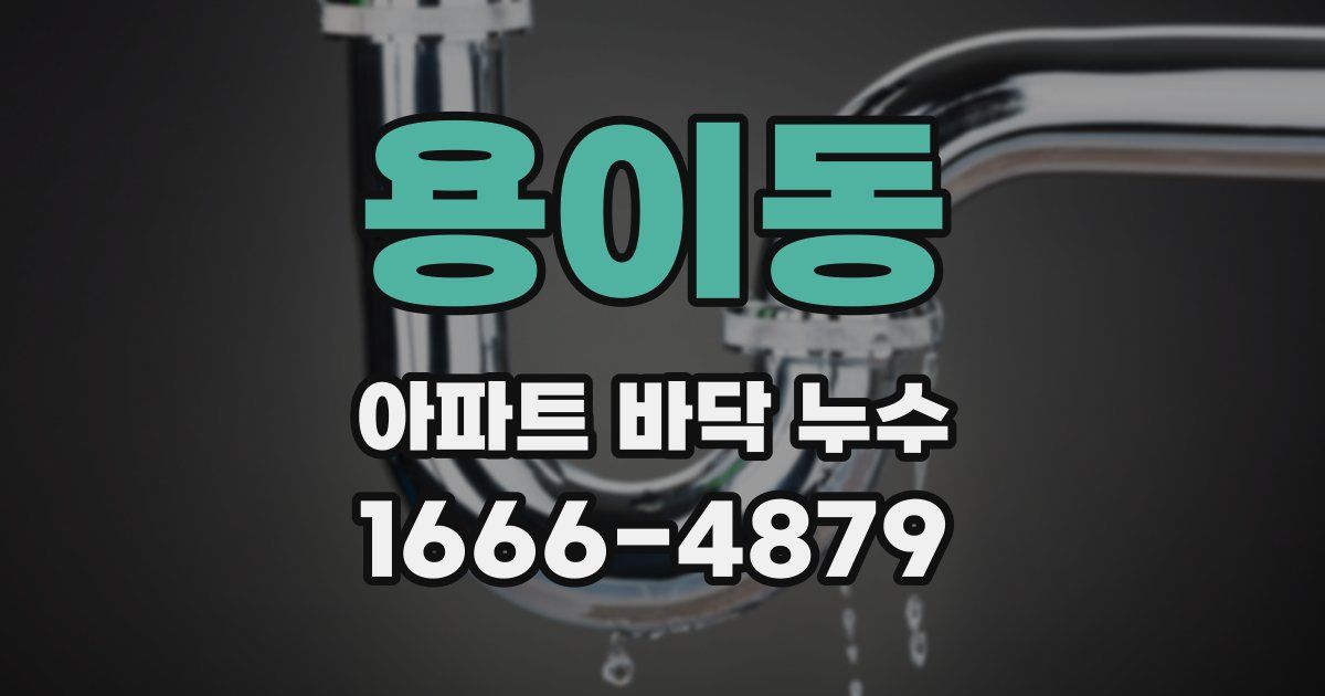 용이동 아파트 바닥 누수