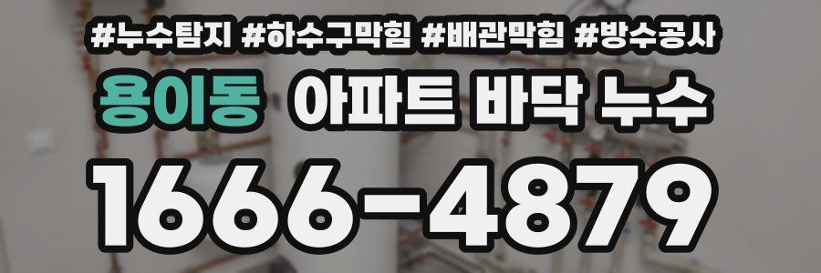 용이동 아파트 바닥 누수