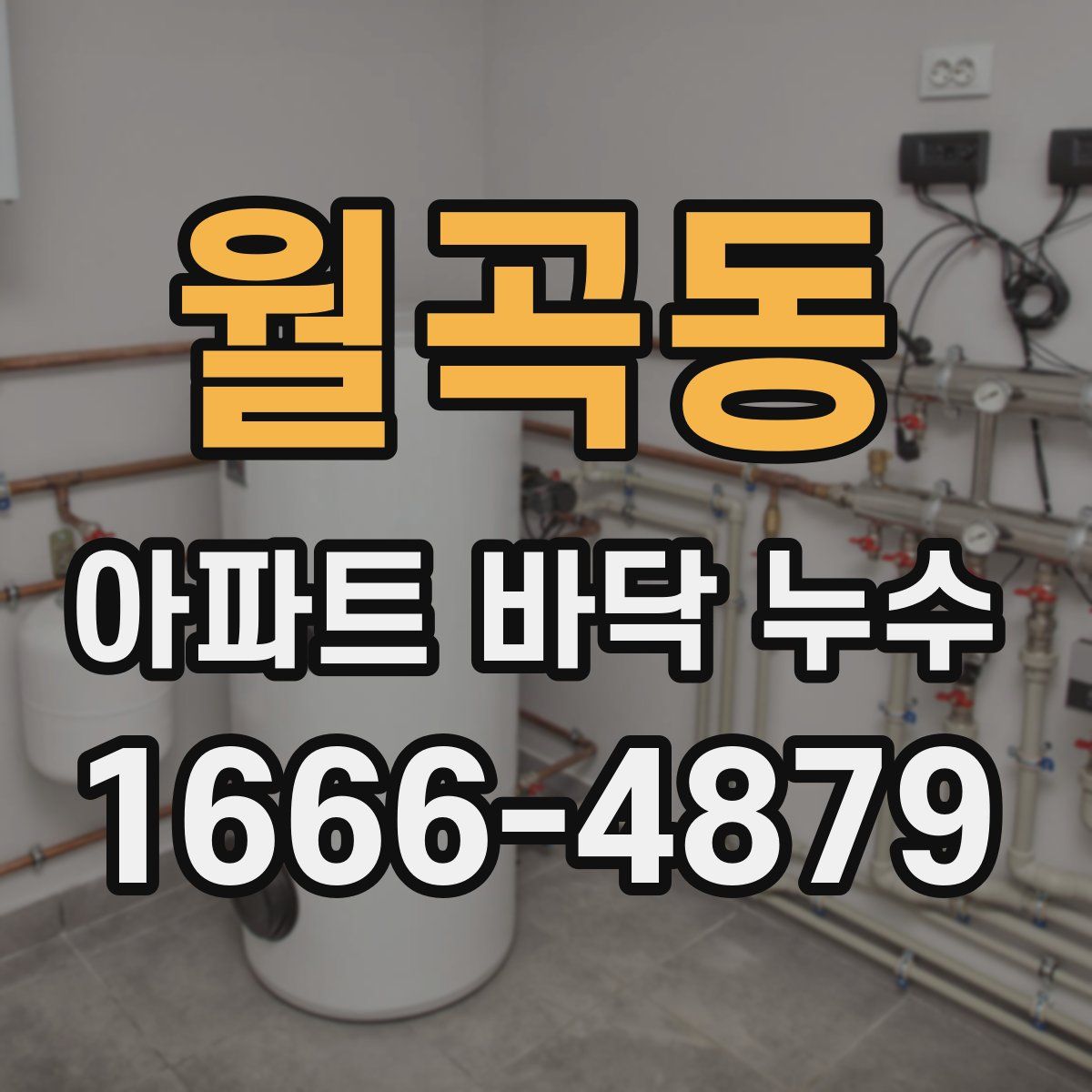 월곡동 아파트 바닥 누수