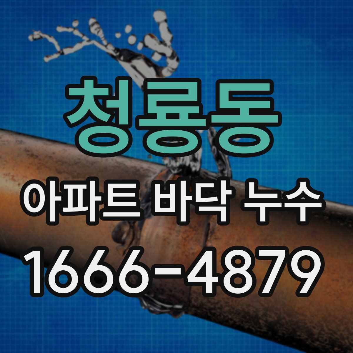 청룡동 아파트 바닥 누수