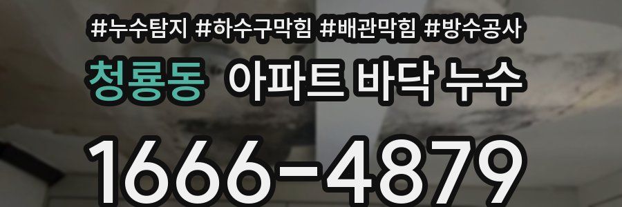 청룡동 아파트 바닥 누수