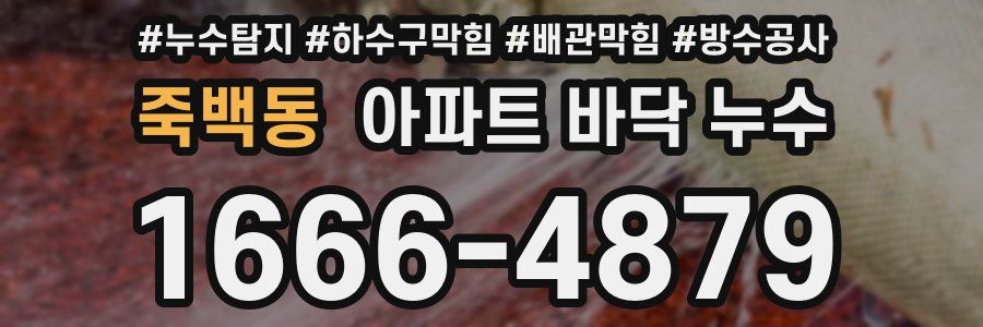 죽백동 아파트 바닥 누수