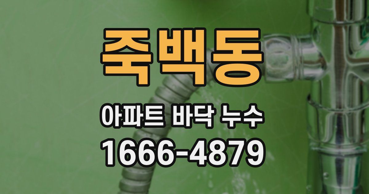 죽백동 아파트 바닥 누수