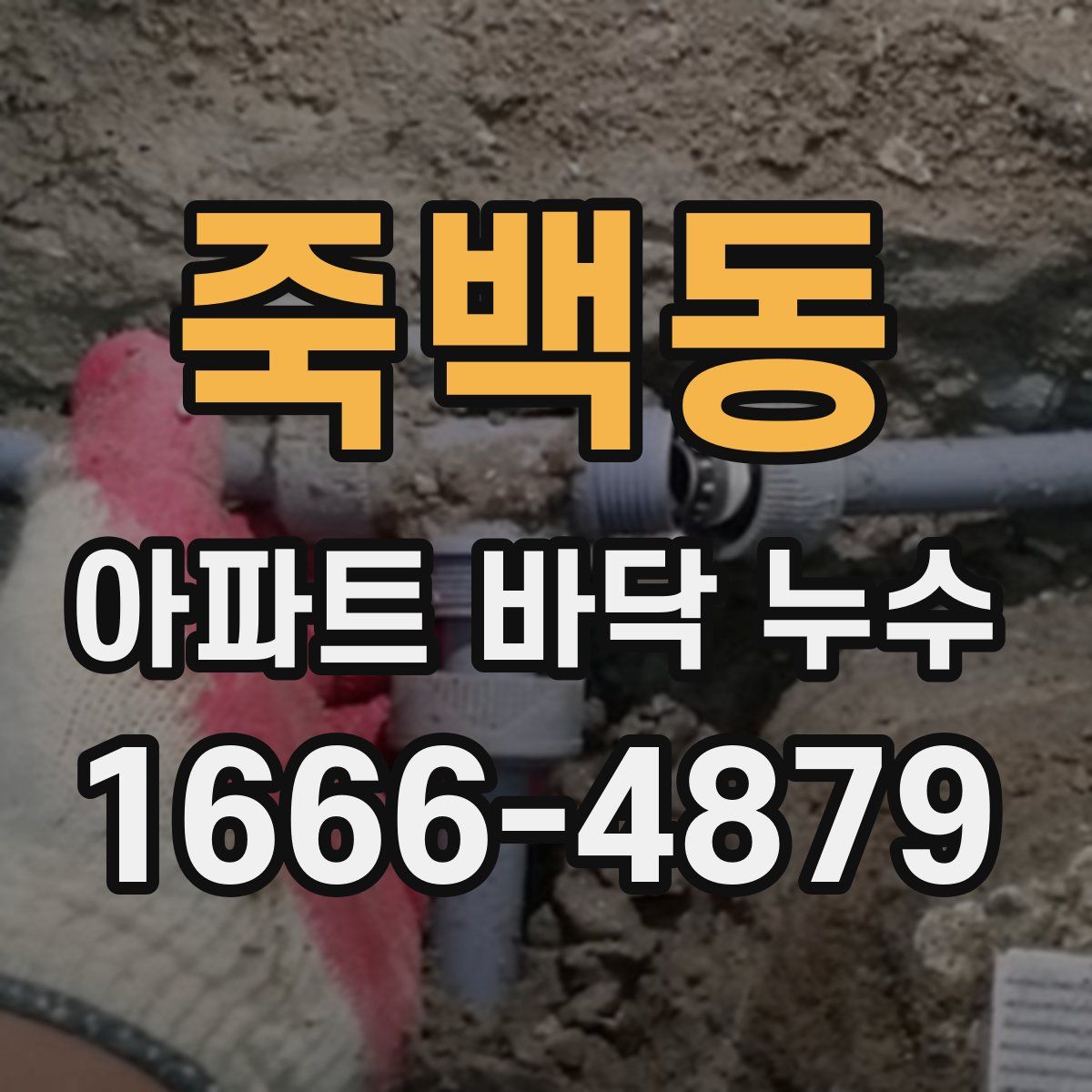 죽백동 아파트 바닥 누수