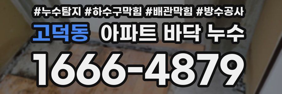 고덕동 아파트 바닥 누수