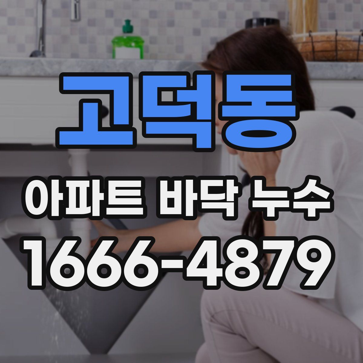 고덕동 아파트 바닥 누수