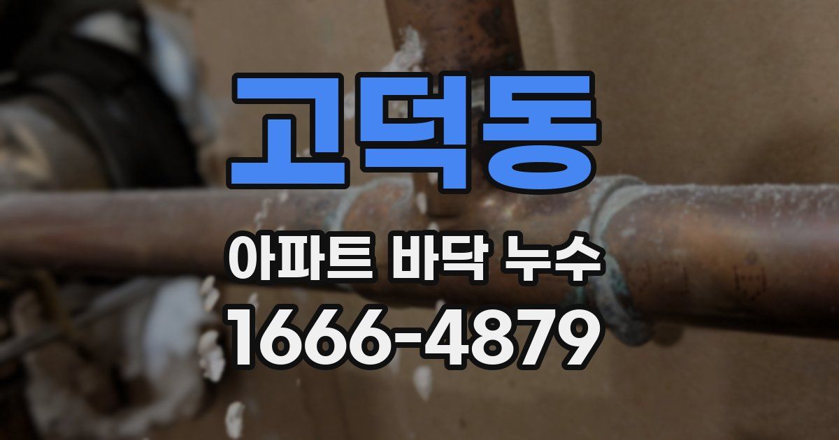 고덕동 아파트 바닥 누수