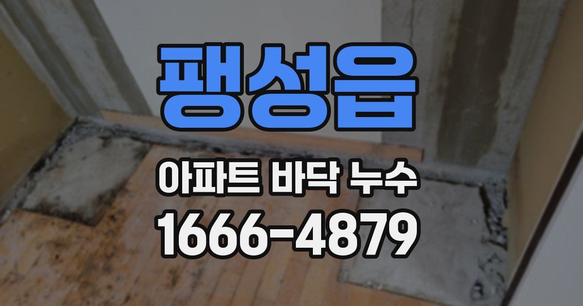 팽성읍 아파트 바닥 누수