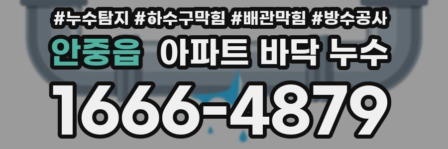 안중읍 아파트 바닥 누수