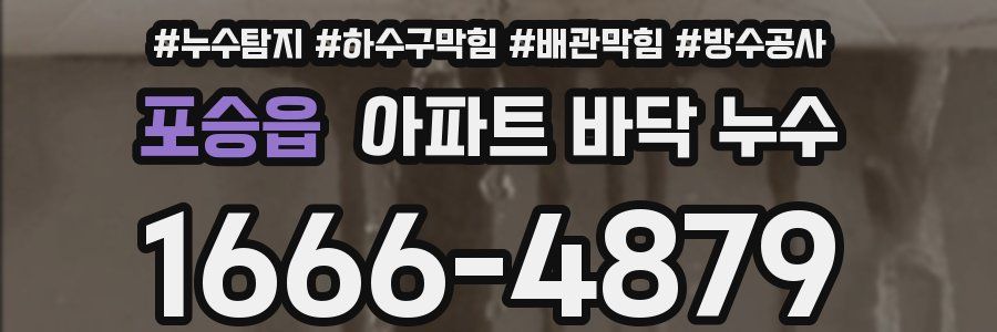 포승읍 아파트 바닥 누수