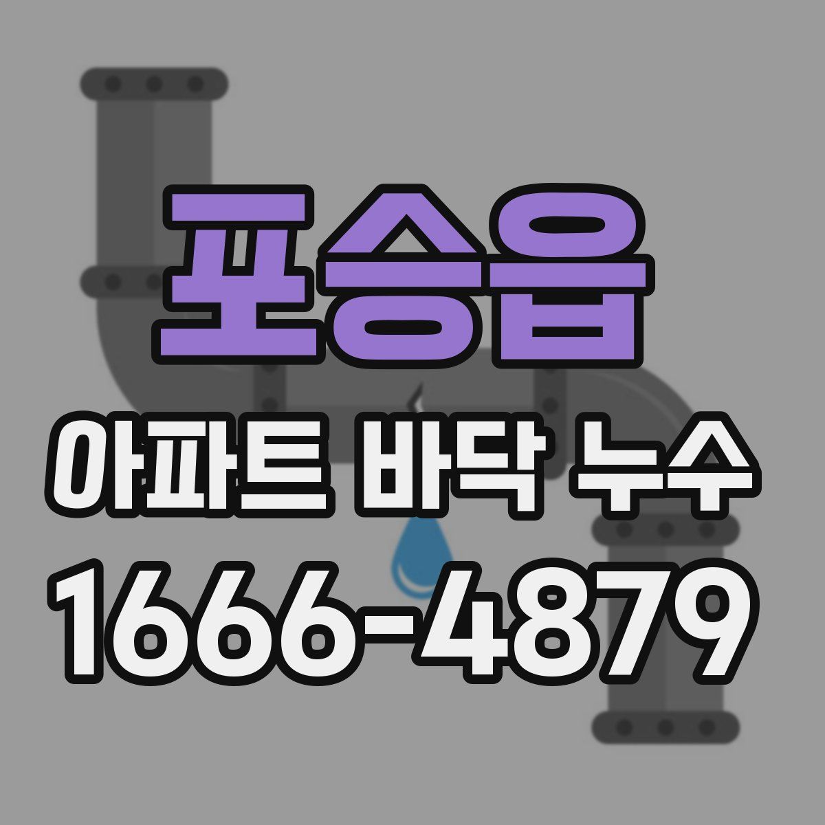 포승읍 아파트 바닥 누수