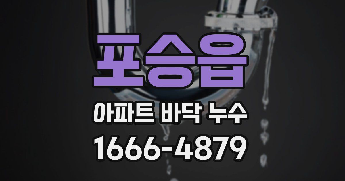 포승읍 아파트 바닥 누수