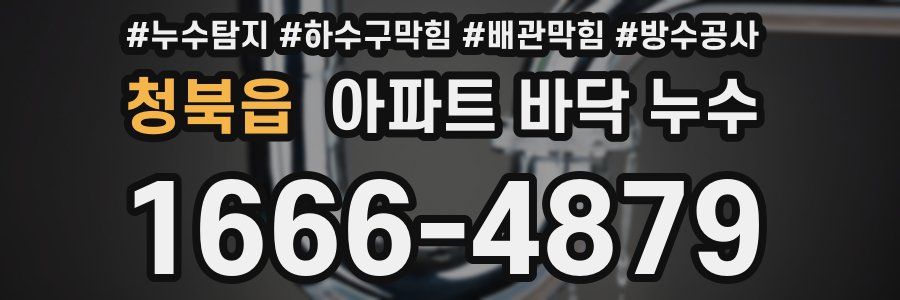 청북읍 아파트 바닥 누수