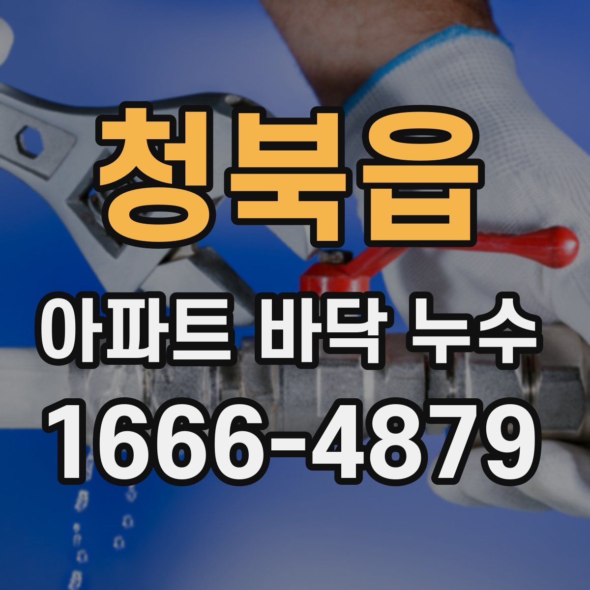청북읍 아파트 바닥 누수