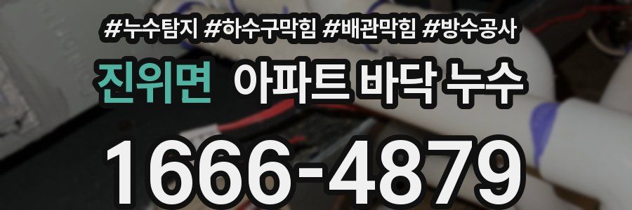 진위면 아파트 바닥 누수