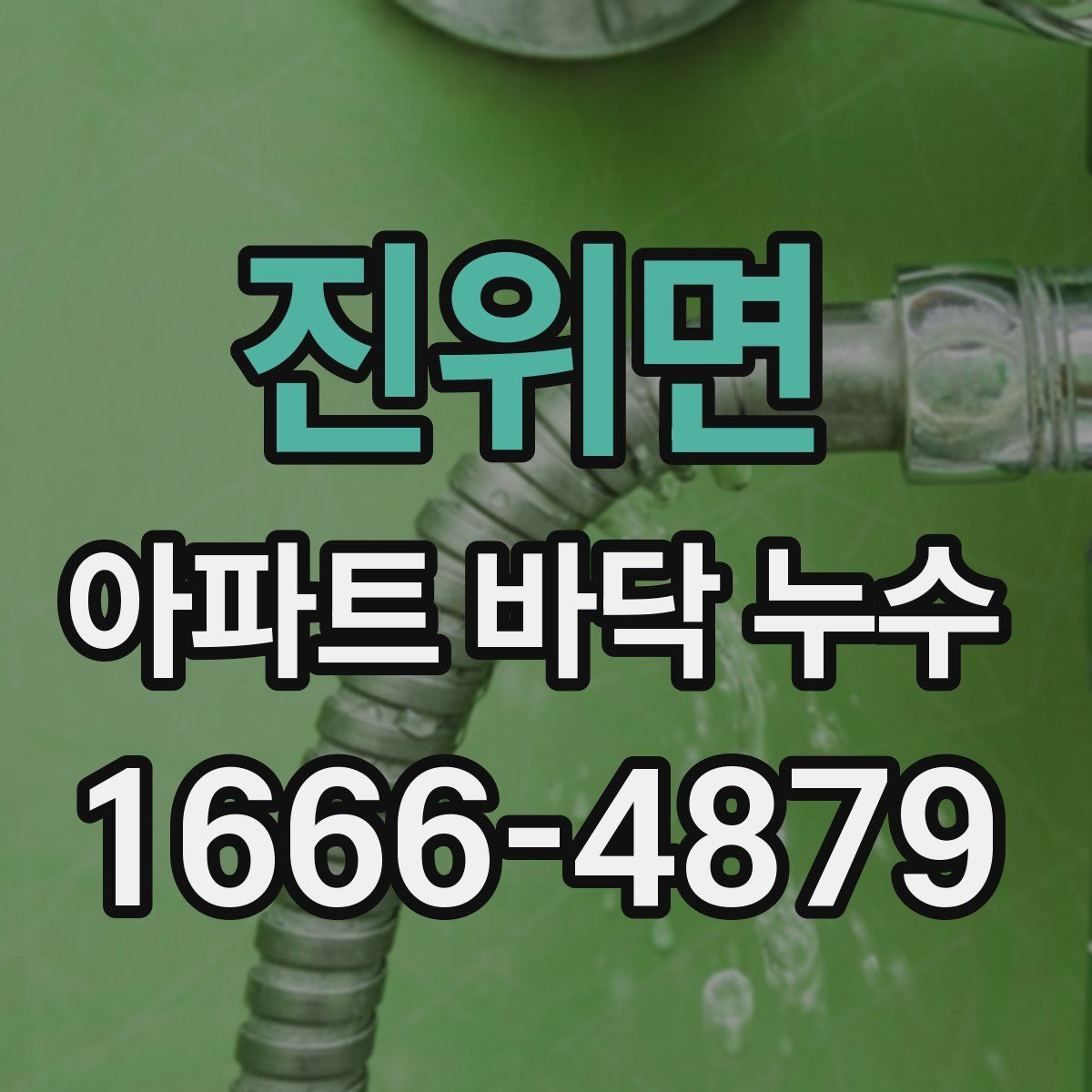 진위면 아파트 바닥 누수