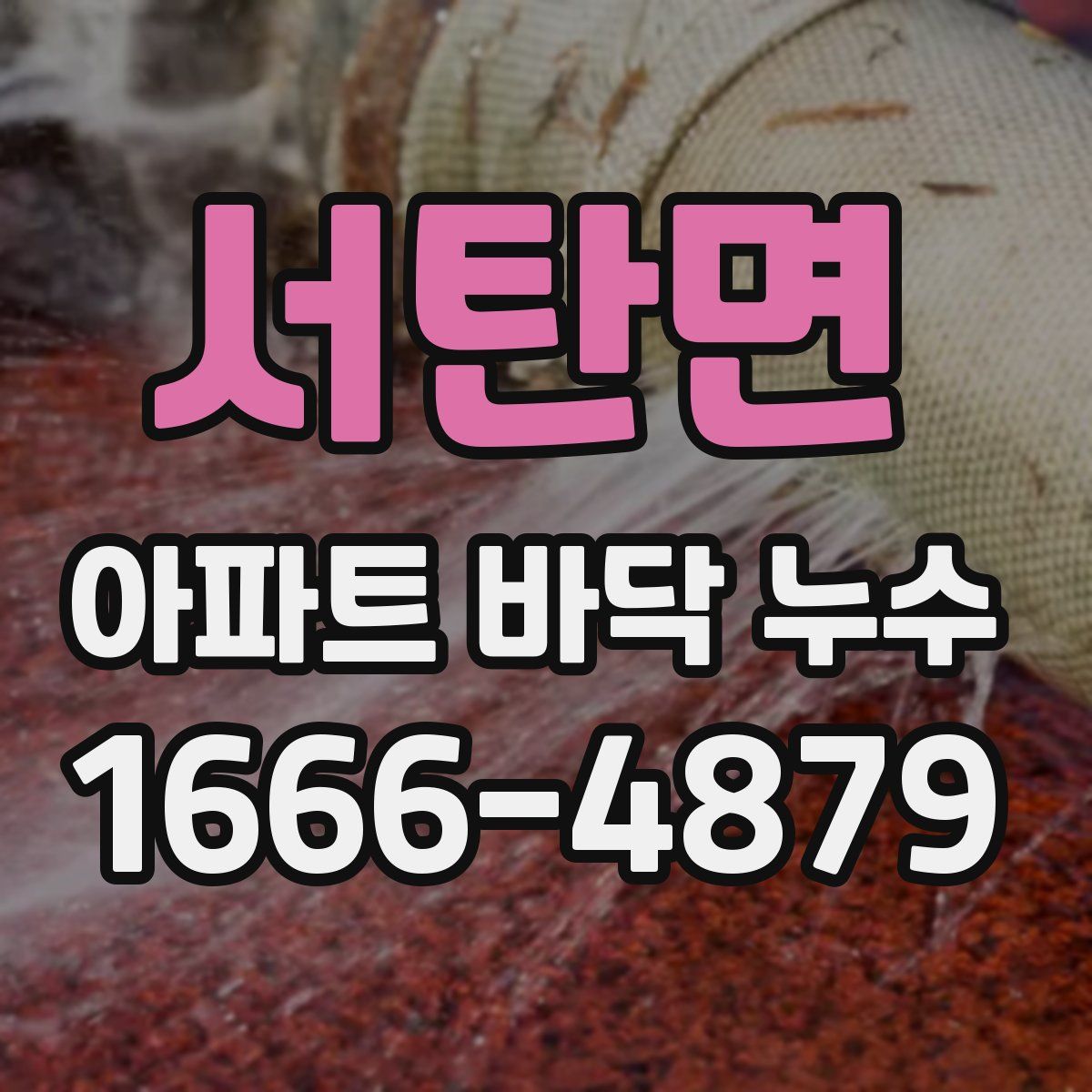 서탄면 아파트 바닥 누수