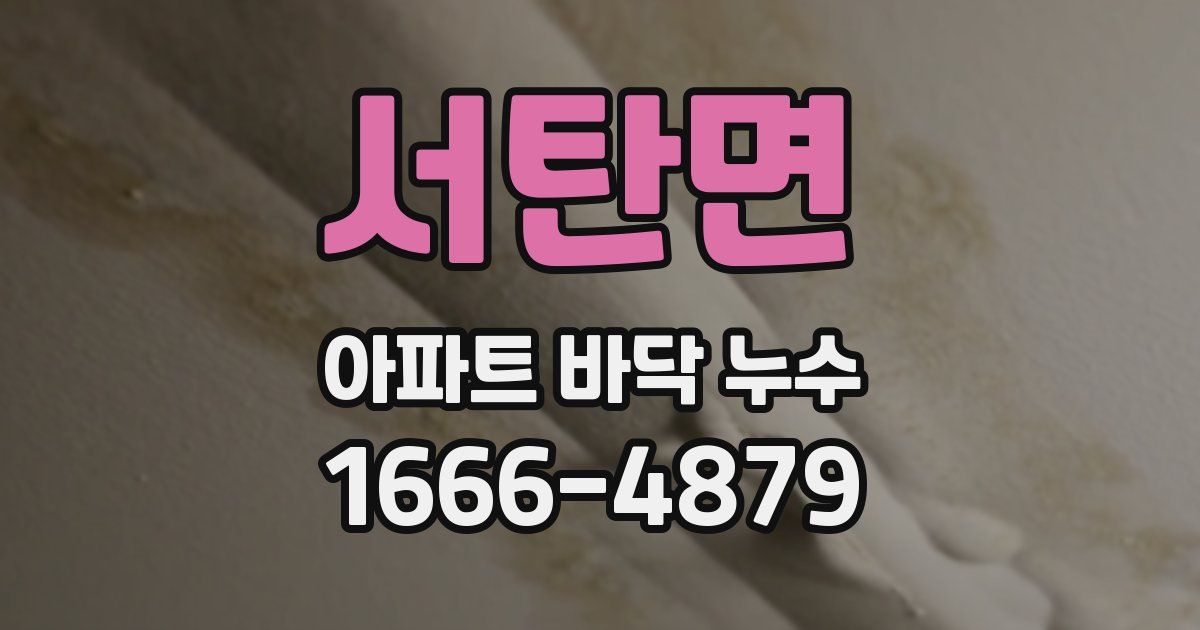 서탄면 아파트 바닥 누수