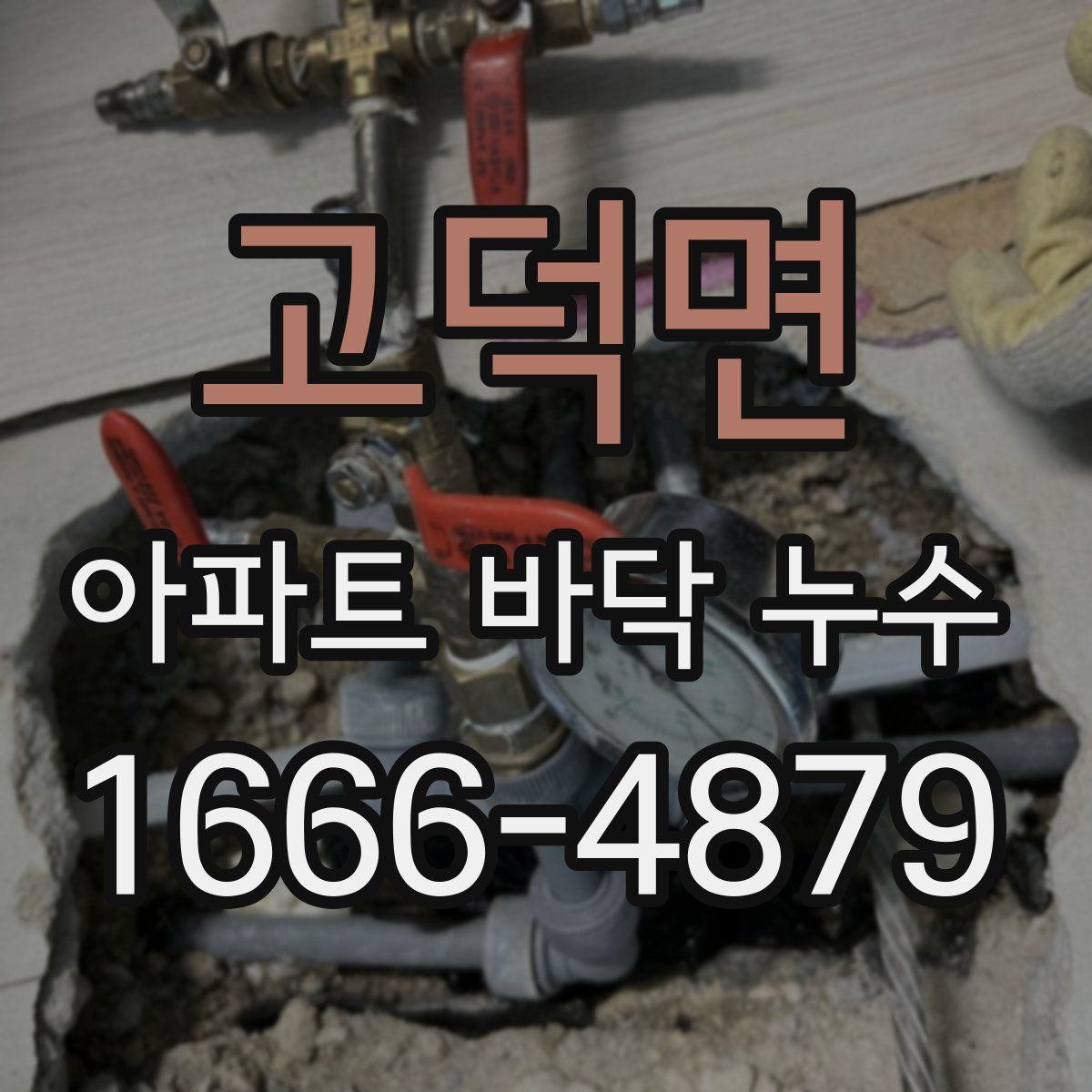 고덕면 아파트 바닥 누수