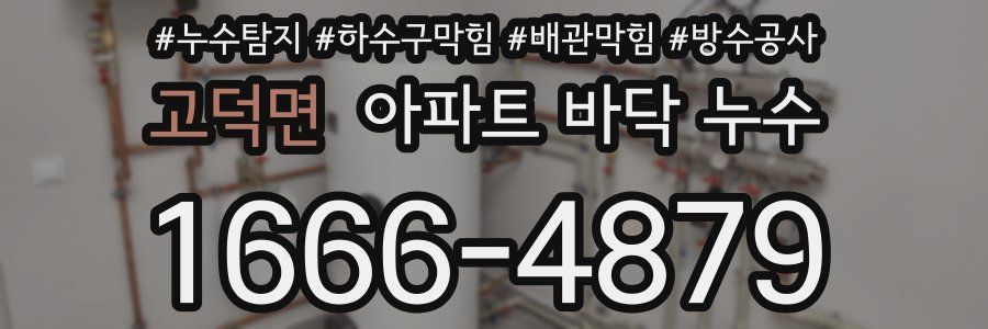 고덕면 아파트 바닥 누수