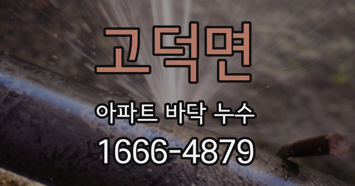 고덕면 아파트 바닥 누수