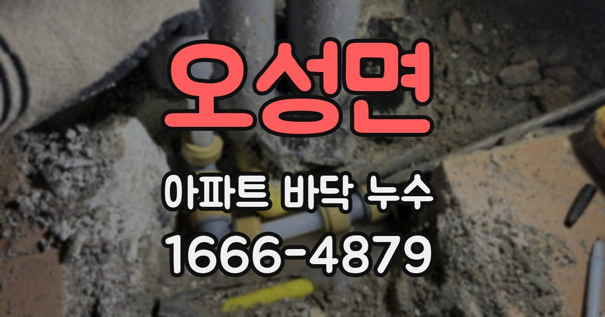 오성면 아파트 바닥 누수
