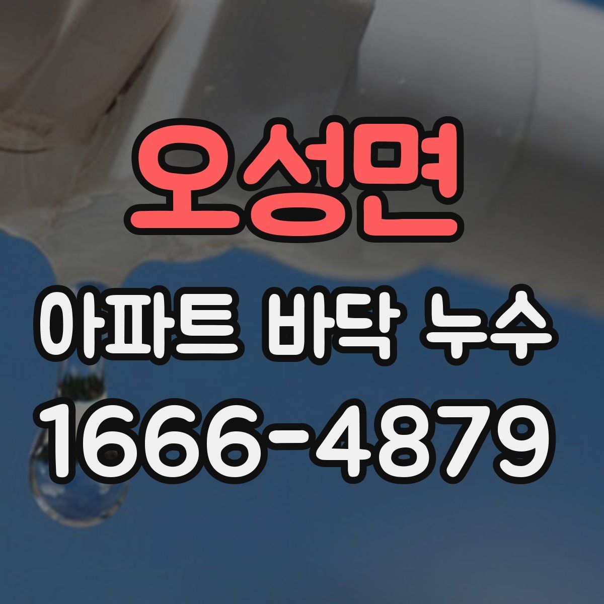 오성면 아파트 바닥 누수