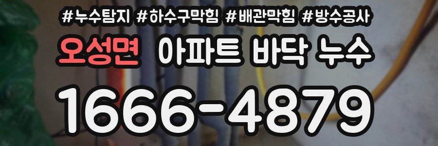 오성면 아파트 바닥 누수