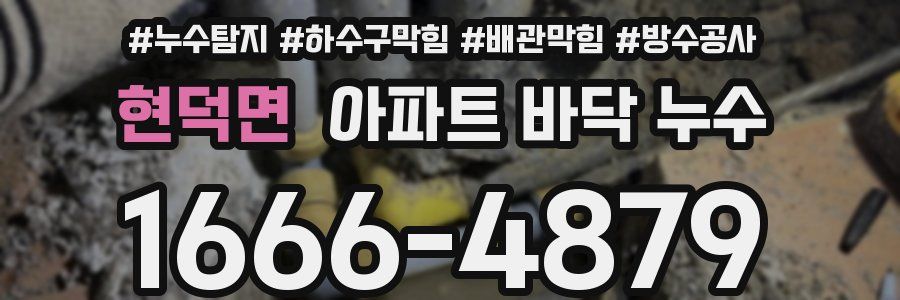 현덕면 아파트 바닥 누수