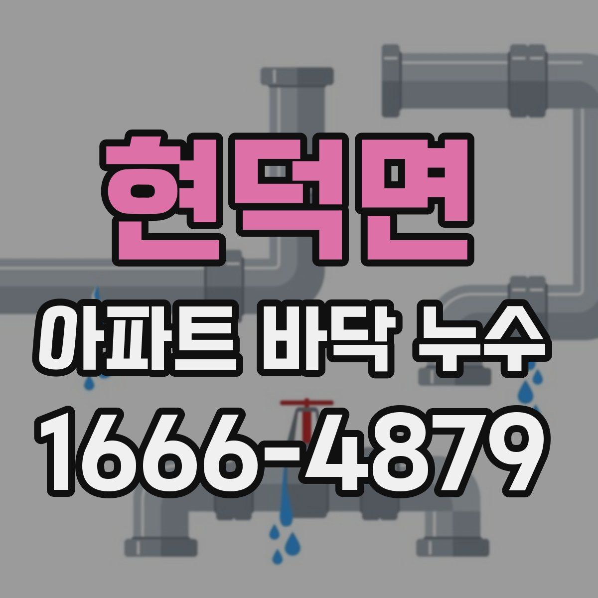 현덕면 아파트 바닥 누수