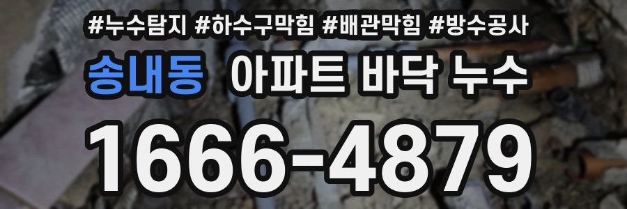 송내동 아파트 바닥 누수
