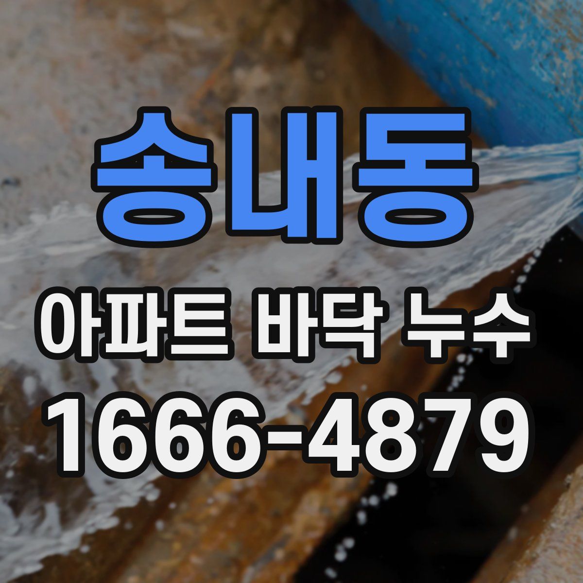송내동 아파트 바닥 누수