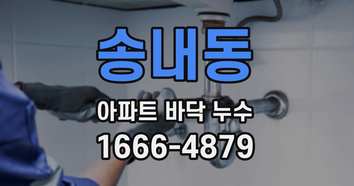 송내동 아파트 바닥 누수