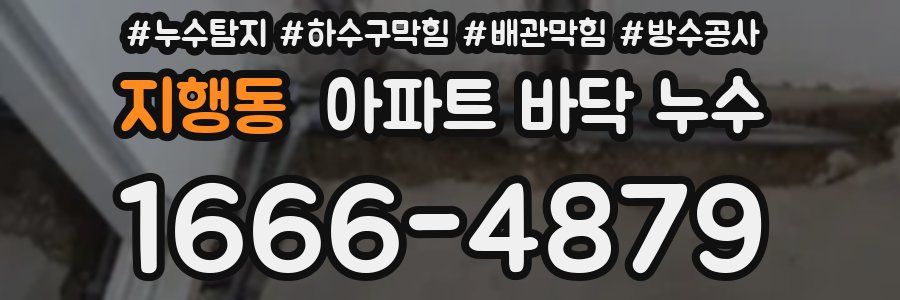 지행동 아파트 바닥 누수