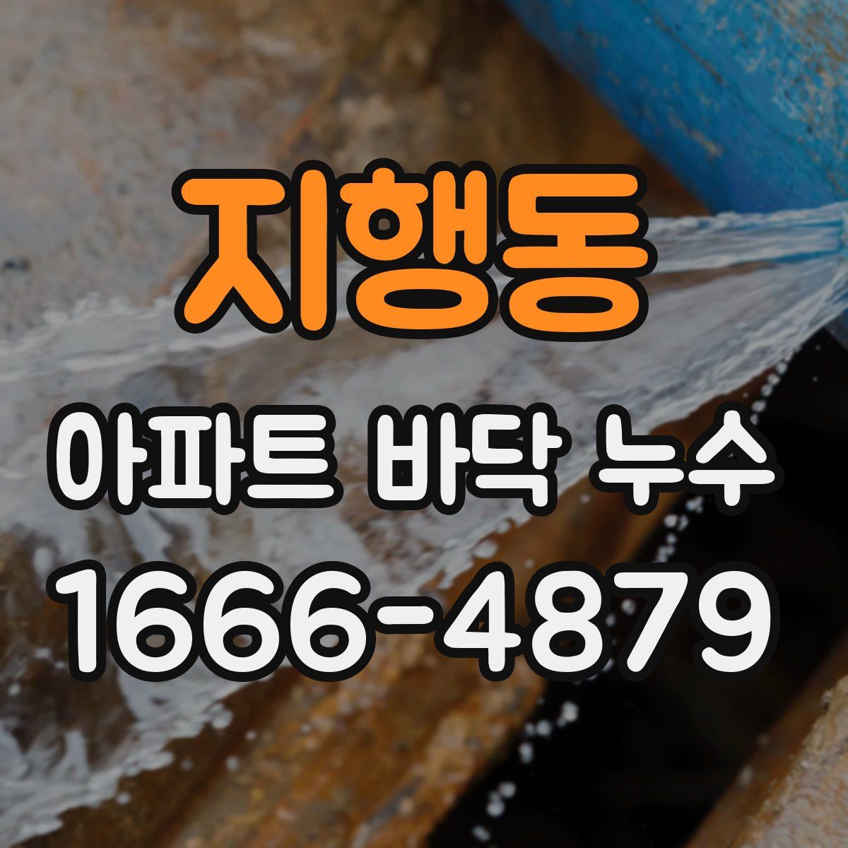 지행동 아파트 바닥 누수